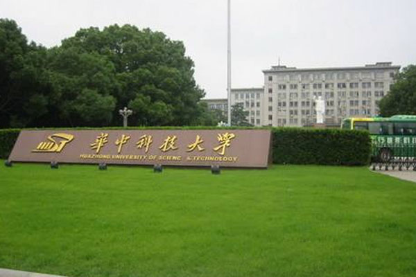 武漢華中科技大學